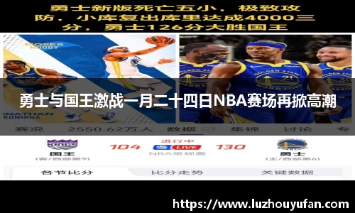 勇士与国王激战一月二十四日NBA赛场再掀高潮