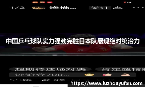 中国乒乓球队实力强劲完胜日本队展现绝对统治力